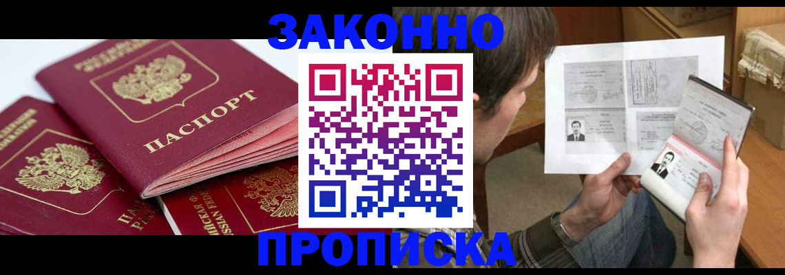 прописка законно в Приволжске